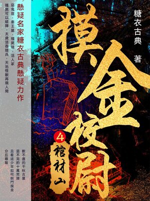 cover image of 摸金校尉4：棺材山